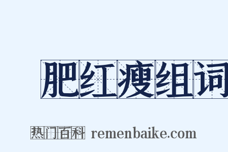 緑肥红瘦组词是什么意思的图片